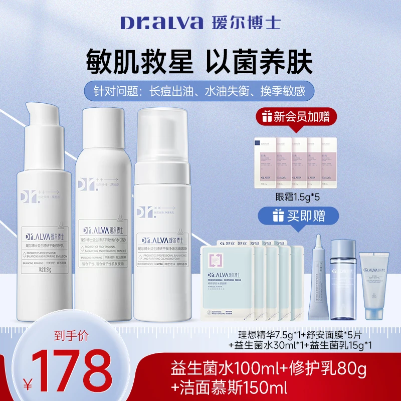 【破价福利】瑷尔博士益生菌水乳2.0洁面慕斯组合保湿套装修护补水1