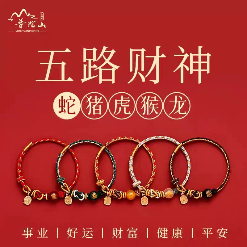 纯铜布艺手链 普陀山红绳五路财神蛇编织生肖猪虎猴龙太岁手绳