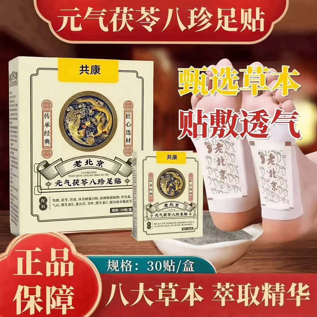 老北京元气茯苓八珍足贴