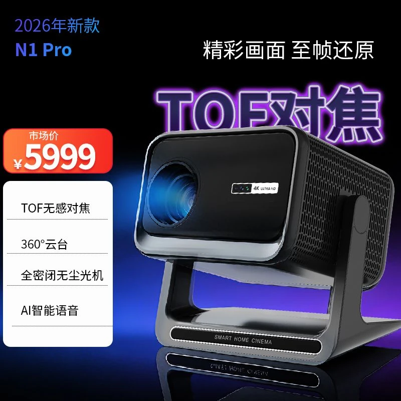 光品B【N1pro】 TOF矫正无感对焦 自动校正  高清高亮投影机