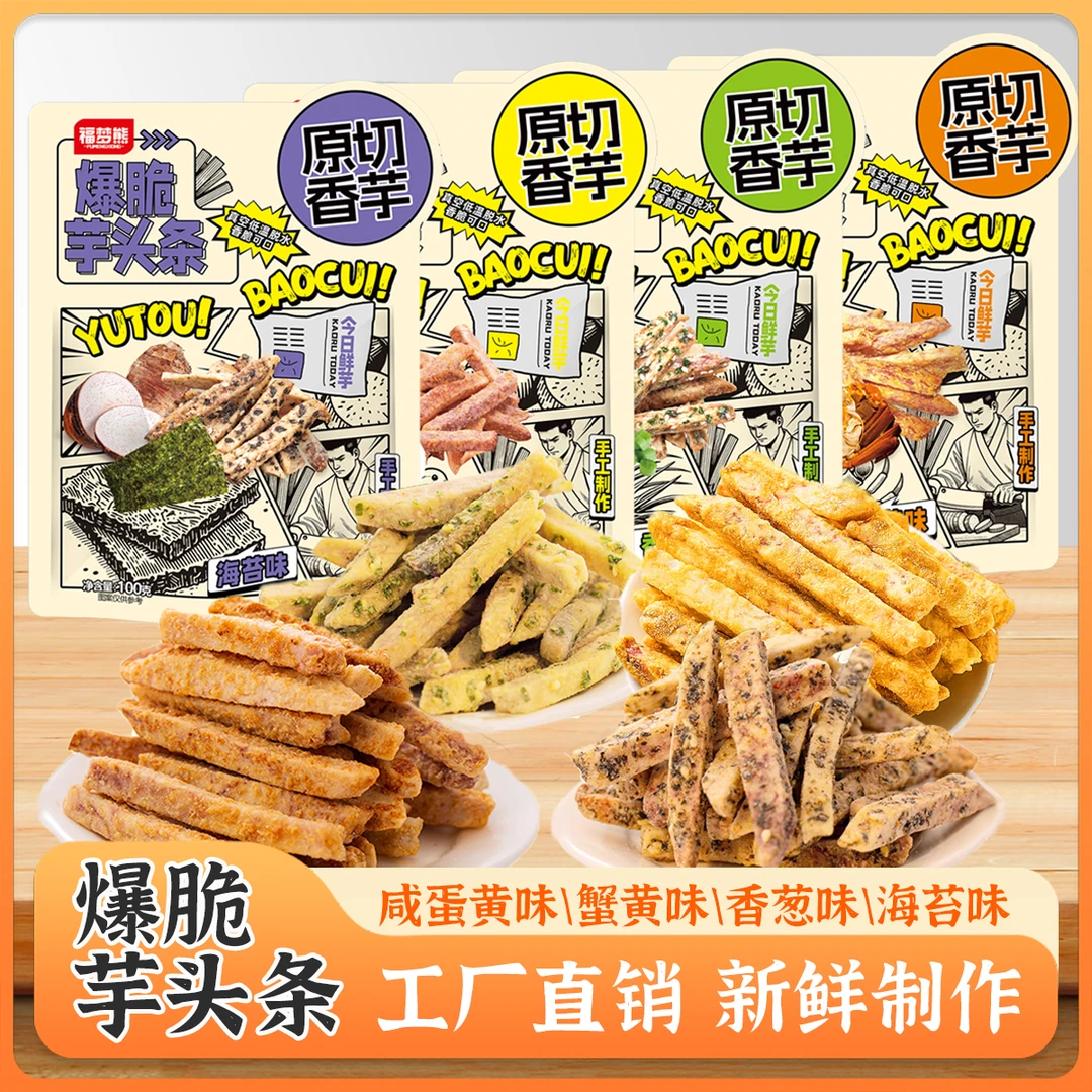 芋头条蟹黄香葱蛋黄海苔味休闲小零食香芋条酥脆网红解馋零食袋装