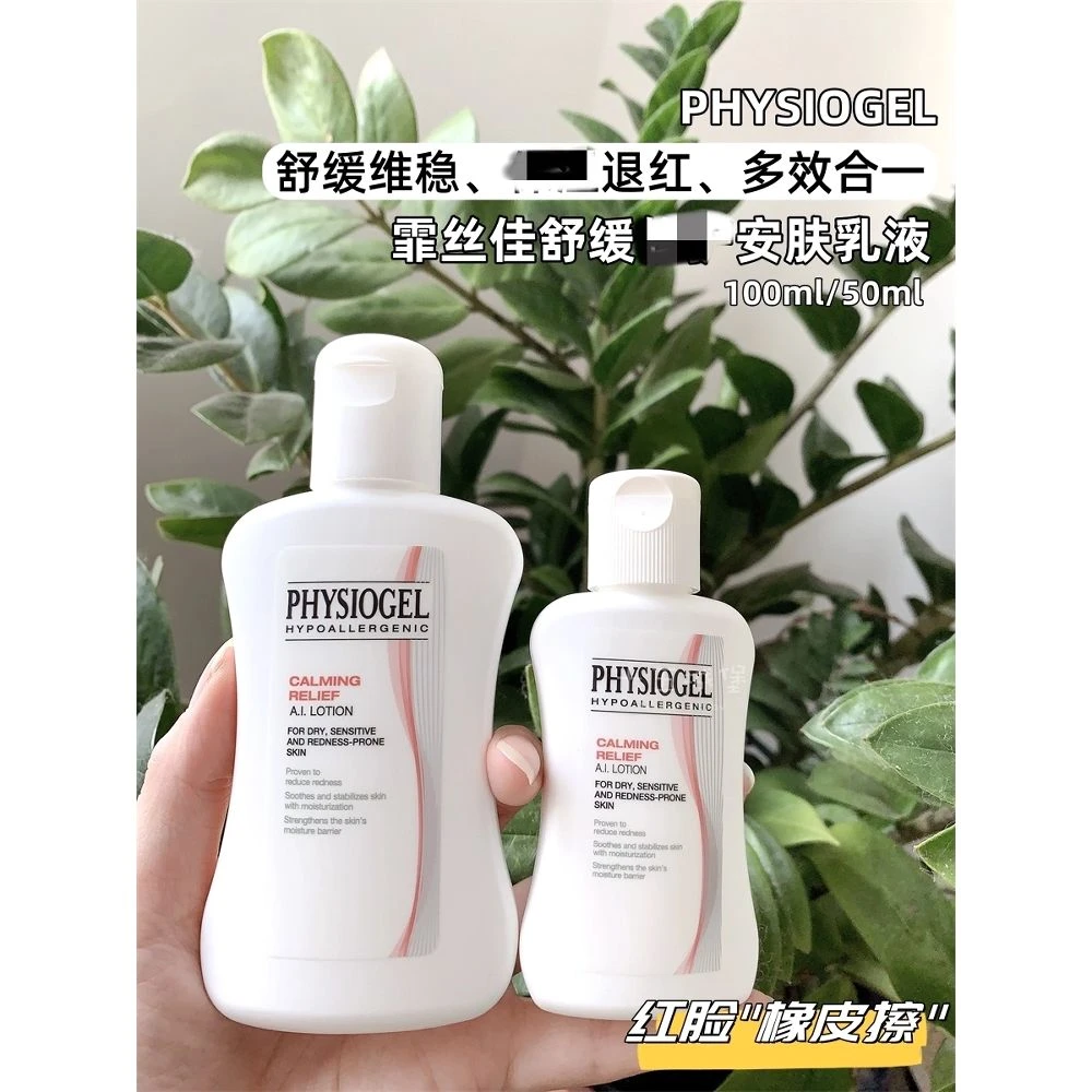 PHYSIGEL霏丝佳舒缓安肤乳液50ml维稳退红锁水可做妆前乳捡