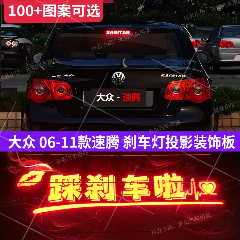 适用于大众06-11款老速腾专用高位刹车灯投影板后尾灯改装饰灯贴