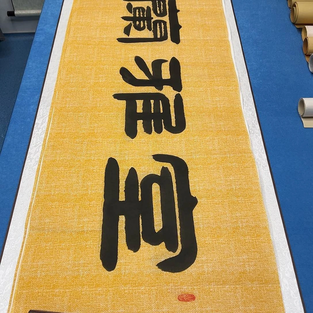 书法纯手写 180✖️48 袁敬春