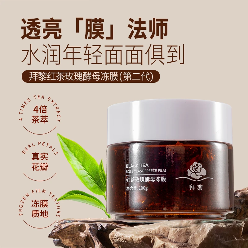 w拜黎红茶玫瑰酵母冻膜第二代100g