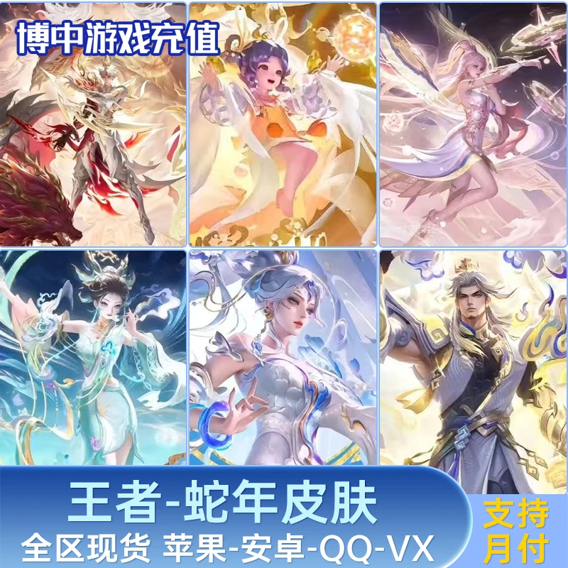 王者荣耀蛇年限定传说皮肤女娲司空震蔡文姬澜妲己虞姬限定皮肤