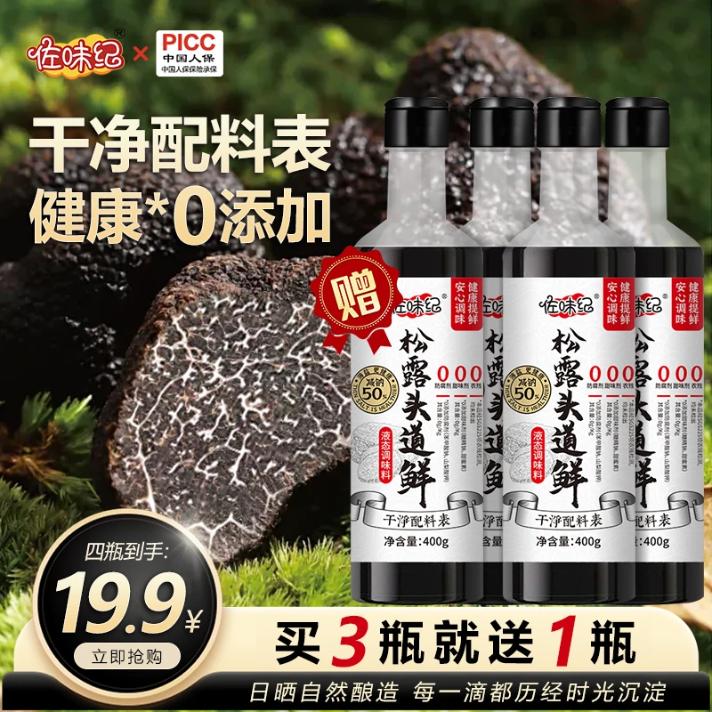买三送一到手四瓶佐味纪松露头道鲜代替生抽 支持一瓶试吃