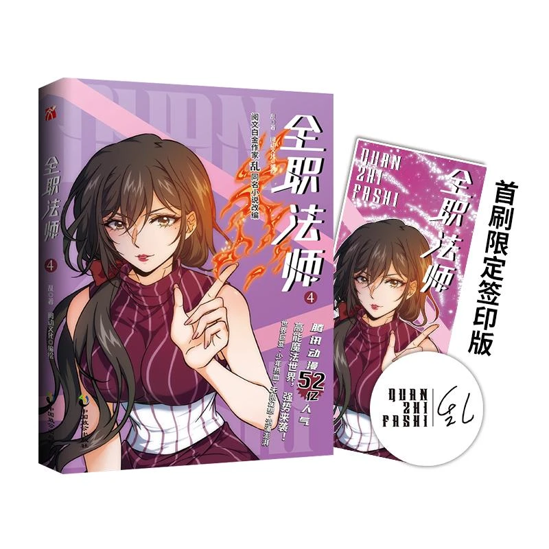 正版 全职法师 4 乱 著 阅动文化 编绘|华文天下出品