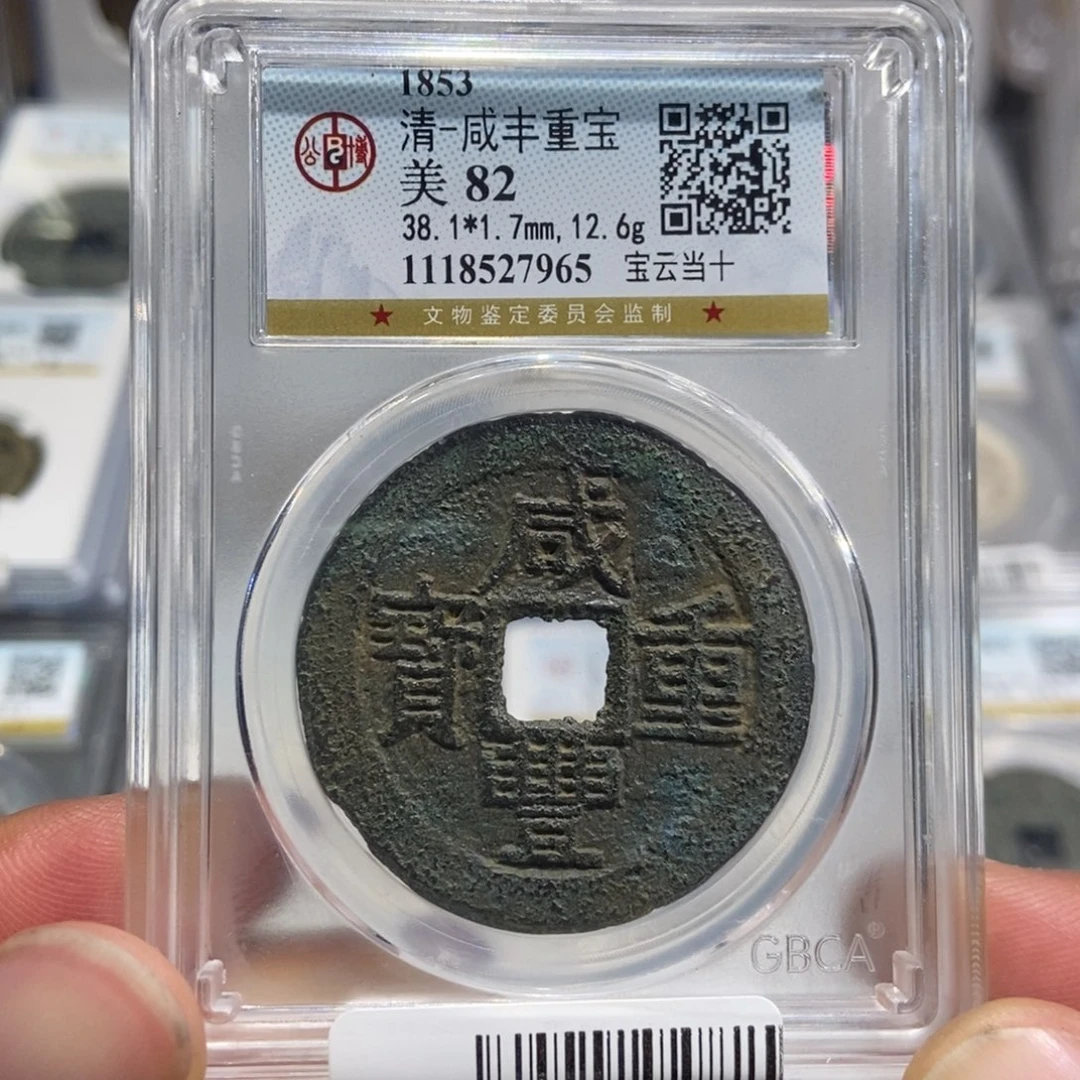 铜大头，咸丰当十，7965