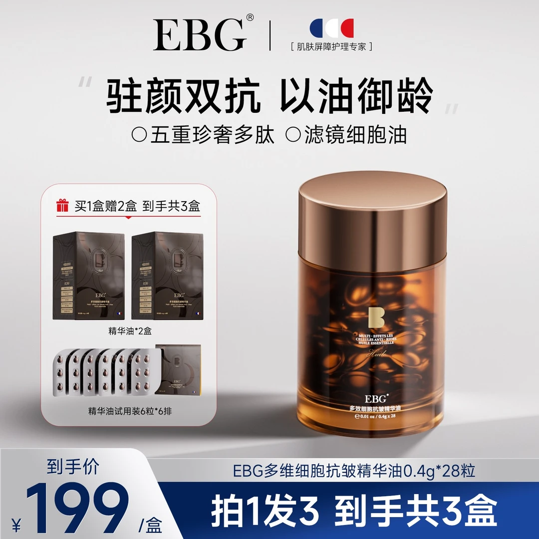 【小佛叶专属】EBG多维细胞抗皱精华油紧致弹嫩以油养肤温和