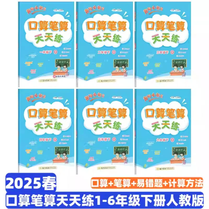 2025版春·黄冈小状元口算笔算天天练1-6年级下册人教版计算练习册
