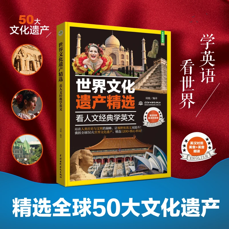 世界文化遗产精选：看人文经典学英文（50大文化遗产+全彩+美/英音）
