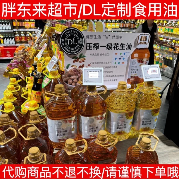（发顺丰）代购东来超市食用油DL自营定制压榨花生油压榨葵花籽油