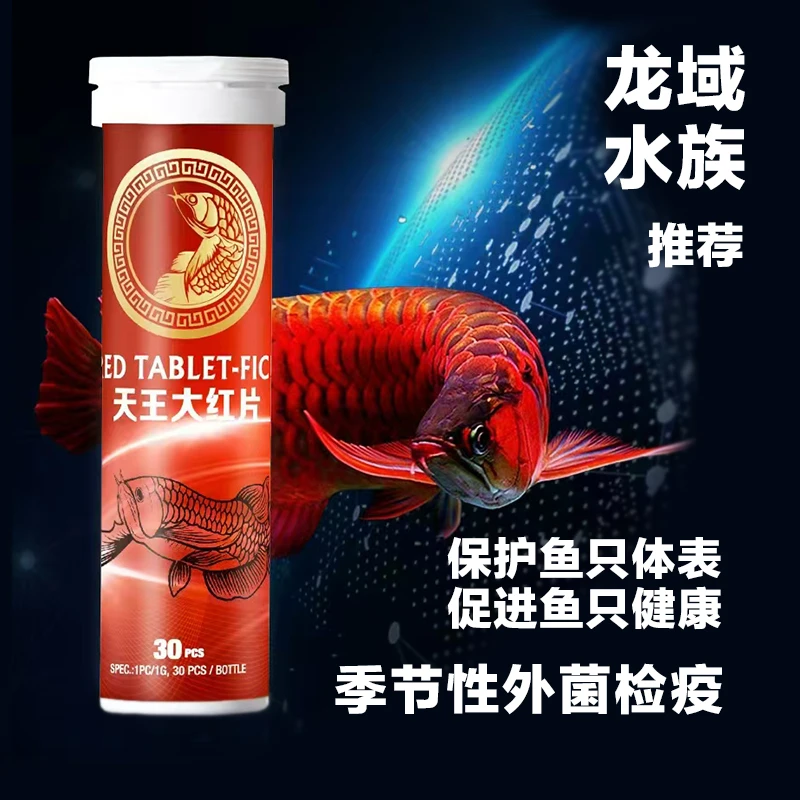 天王大红片除菌减少鱼生毛病针对蒙眼水霉外菌引起的问题很好处理