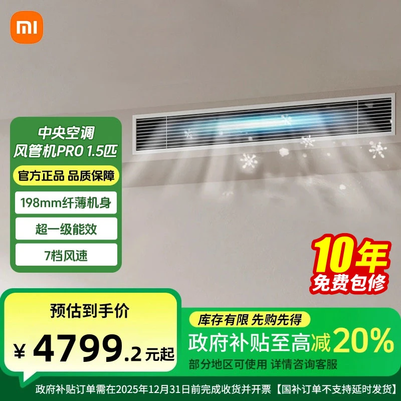 【国家补贴】小米米家1.5匹中央空调风管机Pro超一级能效一拖一变频