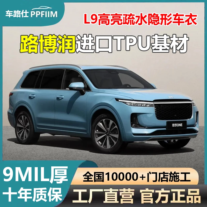 车路仕L9【SUV-9mil厚】路博润tpu漆面保护膜耐黄变强疏水隐形车衣
