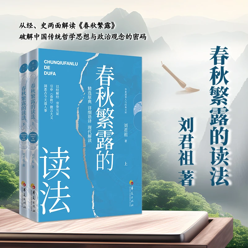 《春秋繁露的读法》 上下两册 刘君祖引申《春秋》微言大义