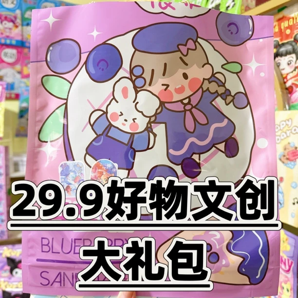 29好物文创大礼包