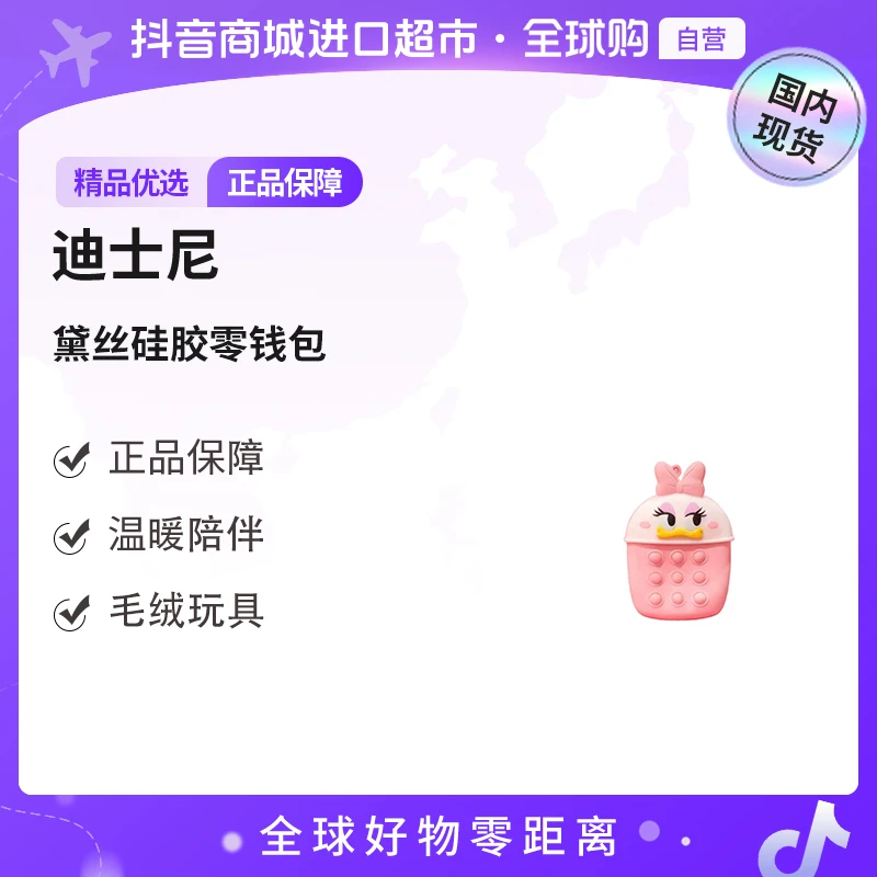 【国内现货】Disney/迪士尼-黛丝硅胶零钱包 可爱卡通挂件zx