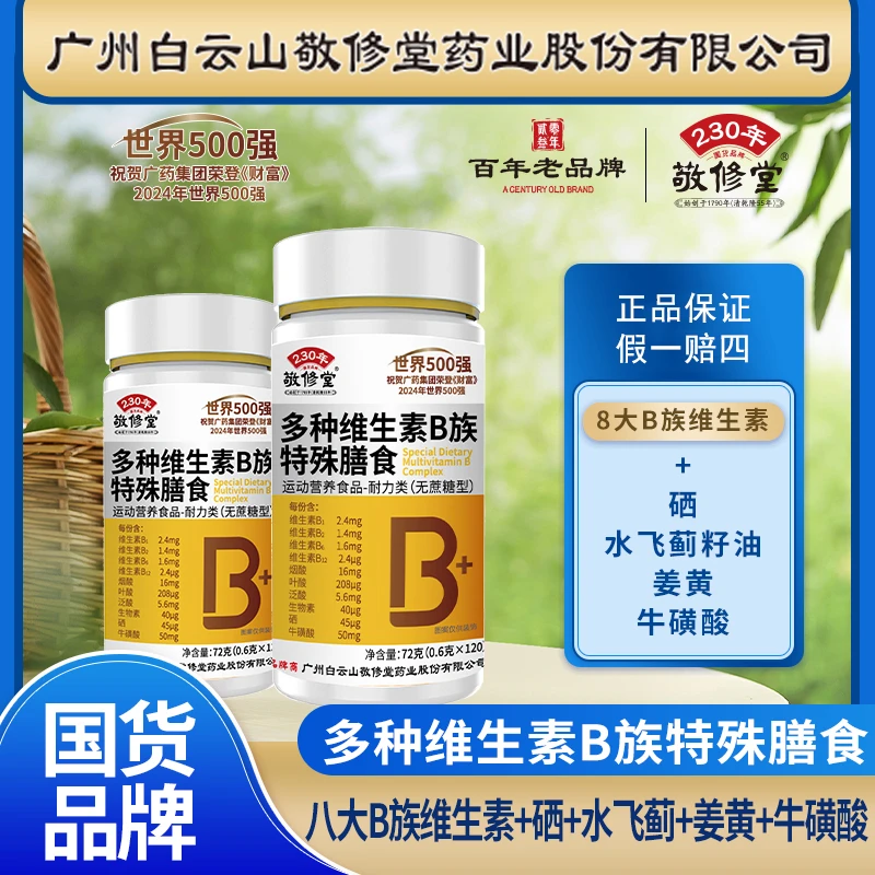 【到手6瓶拍3瓶补贴3瓶】升级款维生素B族8大B族+硒+牛磺酸无蔗糖型