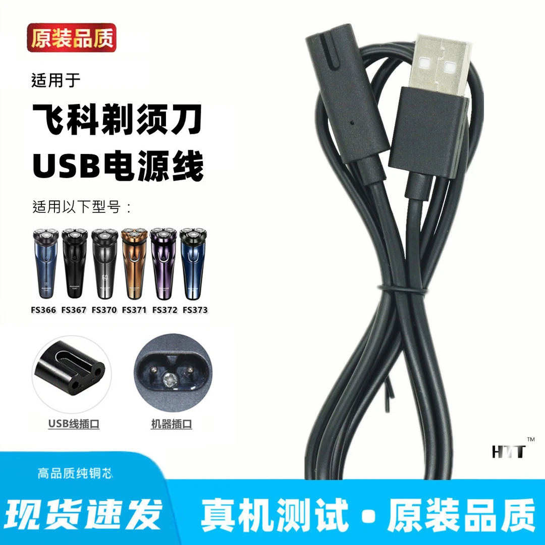 适用飞科FS366 367 370 371 372 373通用剃须刀充电器线usb充电线