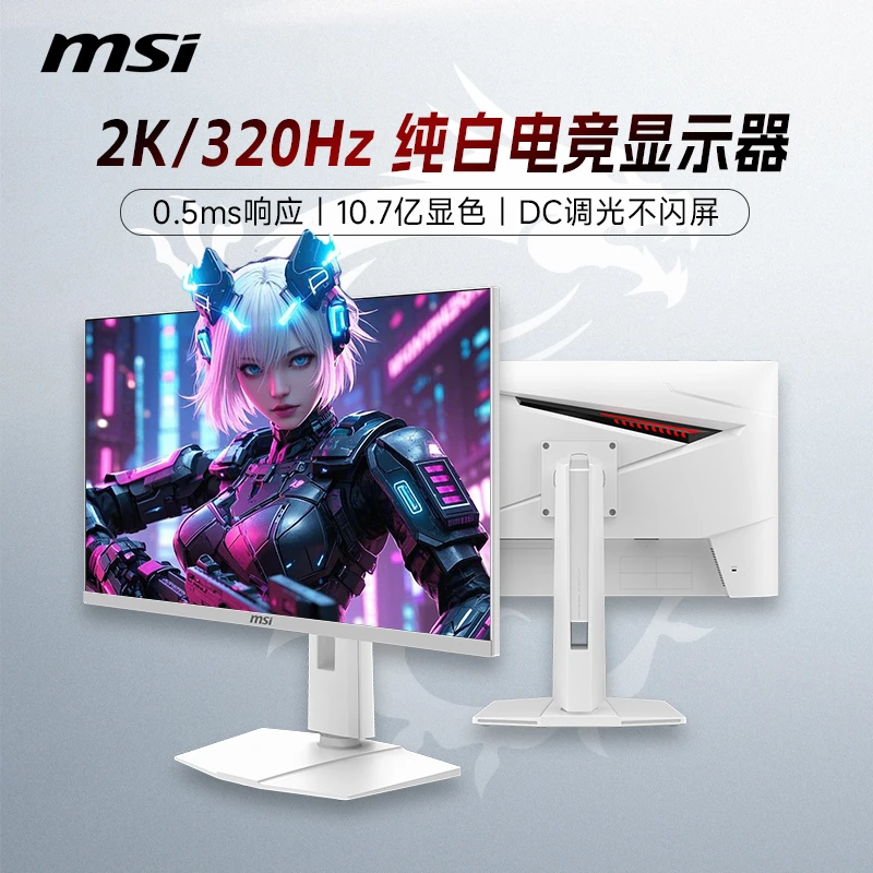 【24期免息】27英寸2K320HZ高刷MAG274QRFWX32台式电脑电竞显示器