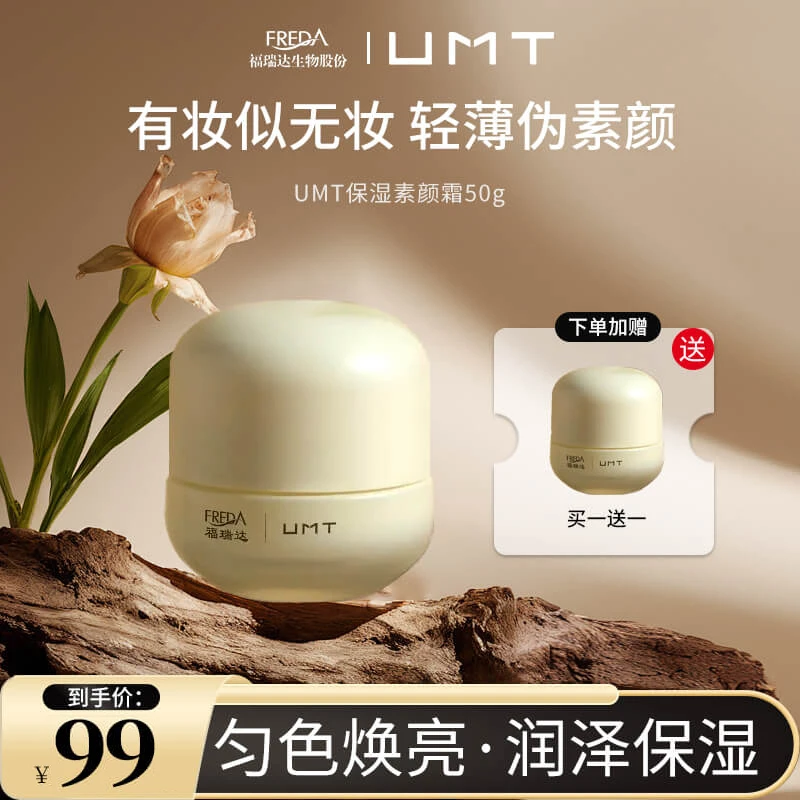 福瑞达UMT臻颜保湿素颜霜50g自然美颜保湿隔离