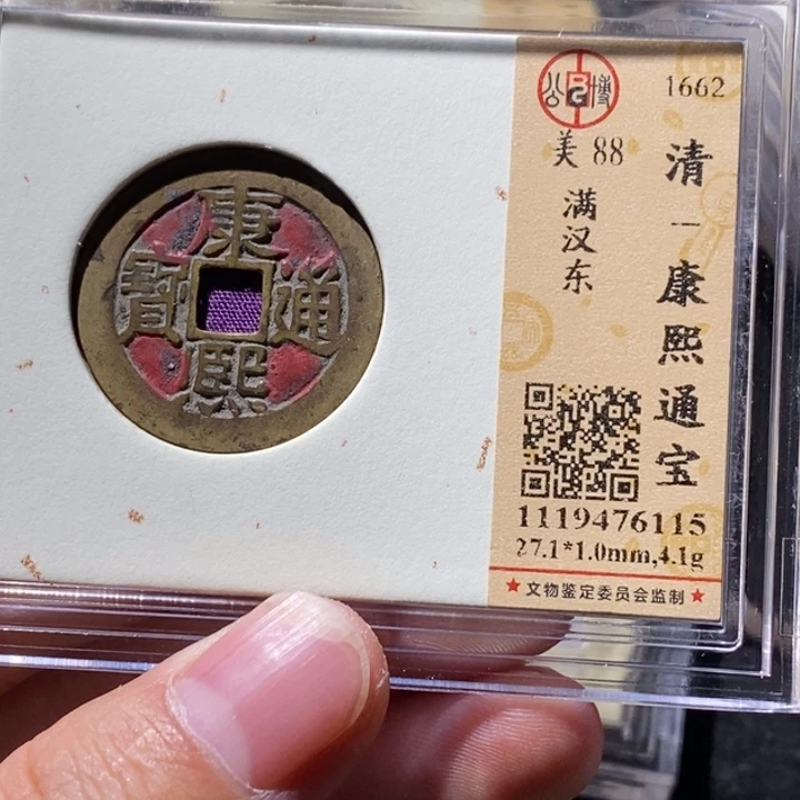 铜公博88康熙 延可古泉