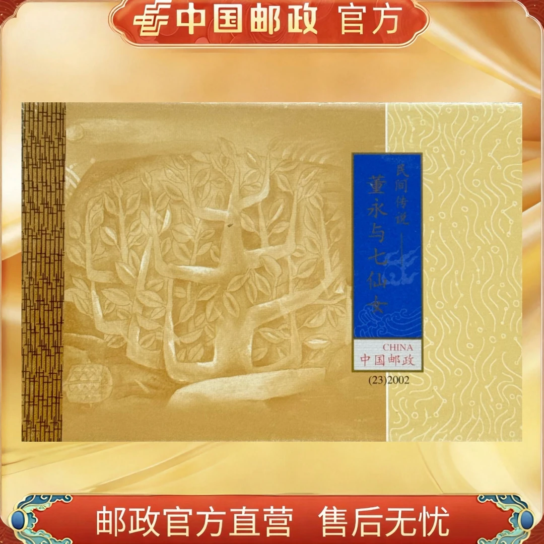 中国邮政官方 2002(23)民间传说—董永与七仙女 小本票