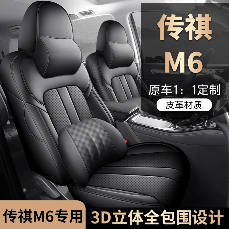 新款专车定制传祺M6全皮七座汽车坐垫四季