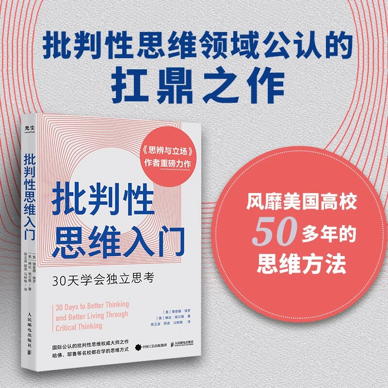 批判性思维入门：30天学会独立思考【三味文化】