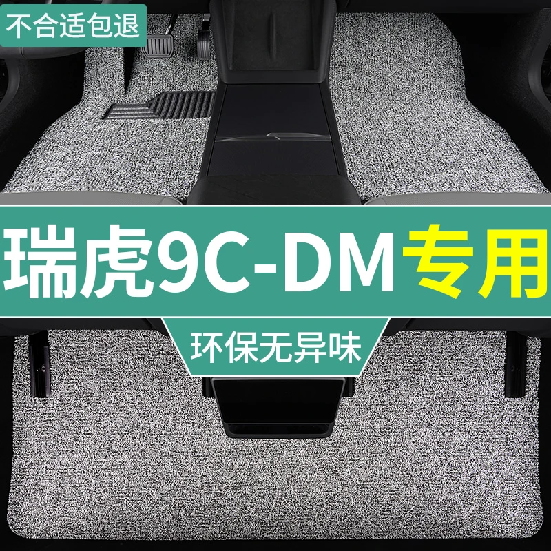 25款奇瑞瑞虎9cdm脚垫超享版5座混动汽车专用加厚丝圈地毯垫 全车