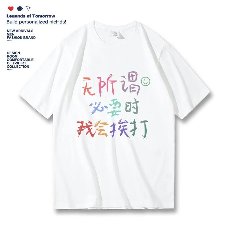 无所谓 必要时 我会挨打搞笑趣味文字设计夏季纯棉休闲短袖T恤