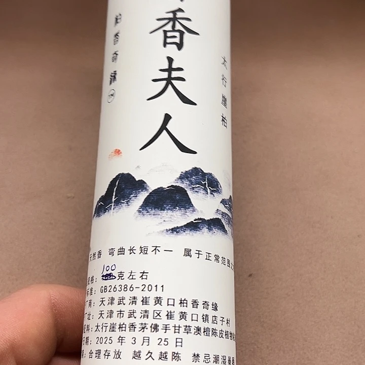 太行崖柏奢香夫人100克
