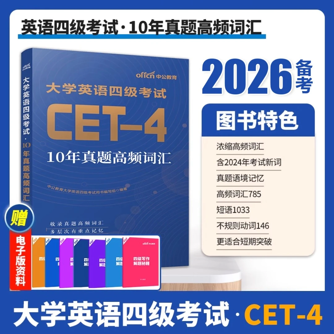 备考2026年6月英语四级10年真题高频词汇专项训练词汇书单词书