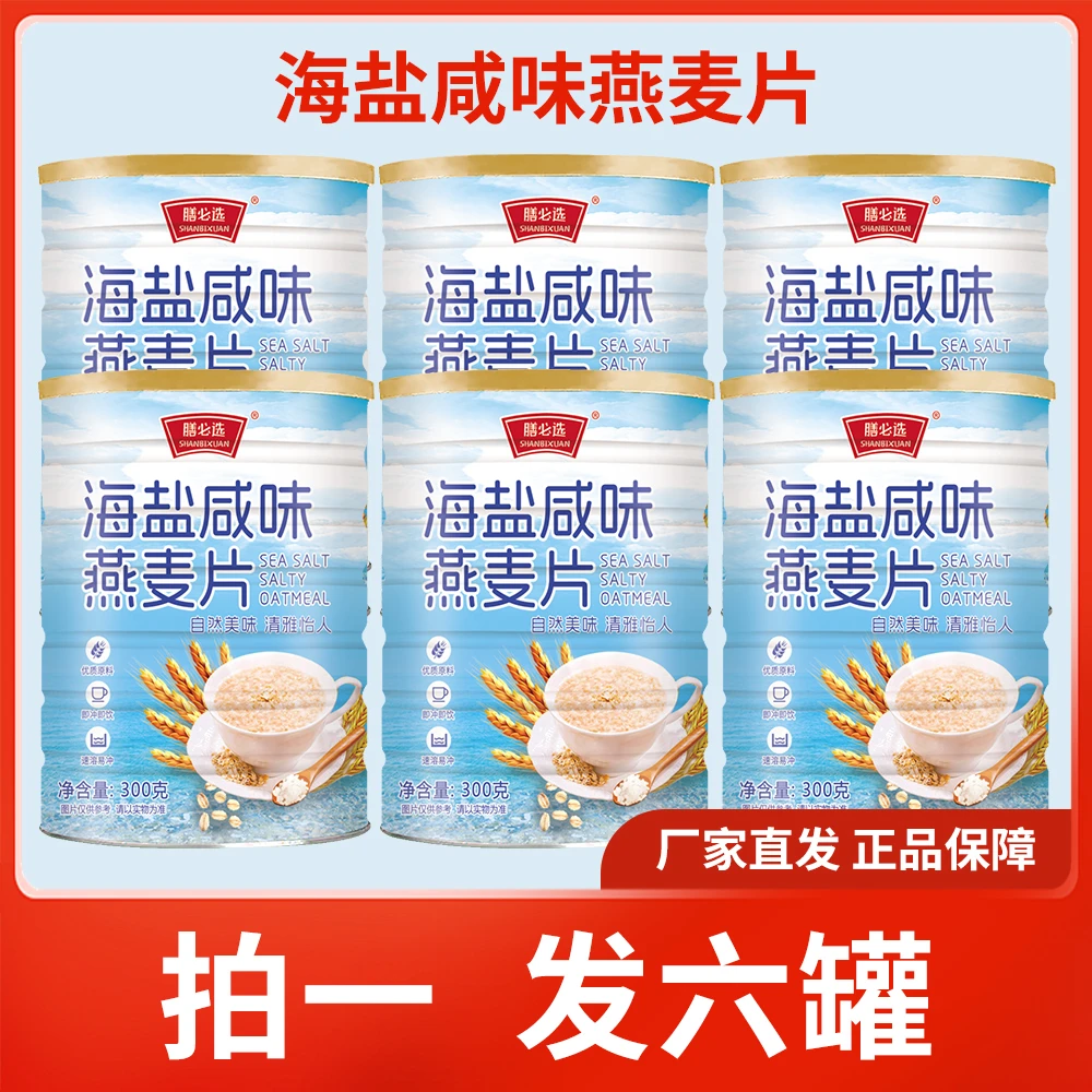 全新升级款【拍1发6罐】海盐咸味燕麦片无添加蔗糖即食冲饮早餐代餐