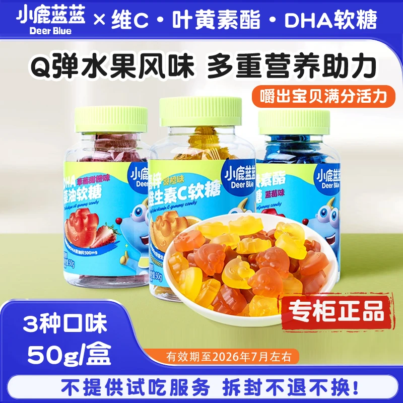 小鹿蓝蓝叶黄素蓝莓味DHA藻油草莓甜橙软糖儿童高锌维生素Q弹软糯
