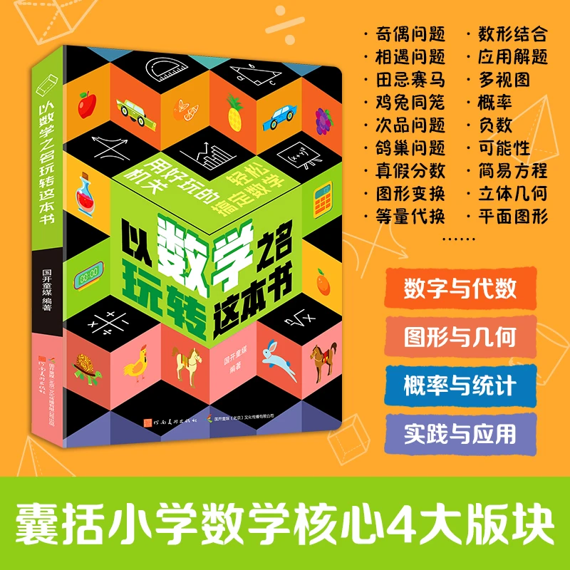 以数学之名趣味机关书-小学数学6-12岁孩子动手三年级必读课外书