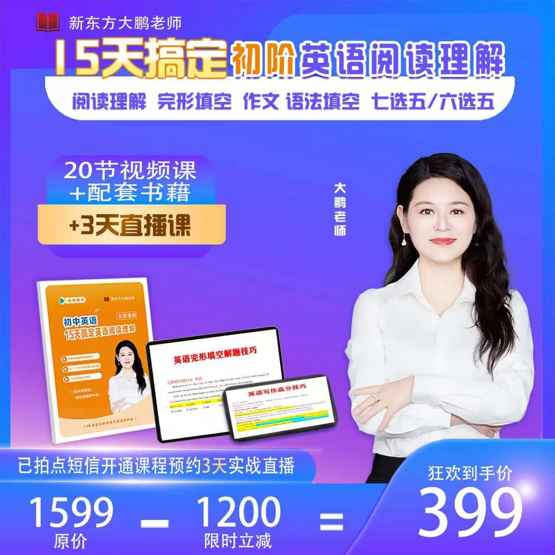 大鹏老师15天搞定初阶英语阅读理解