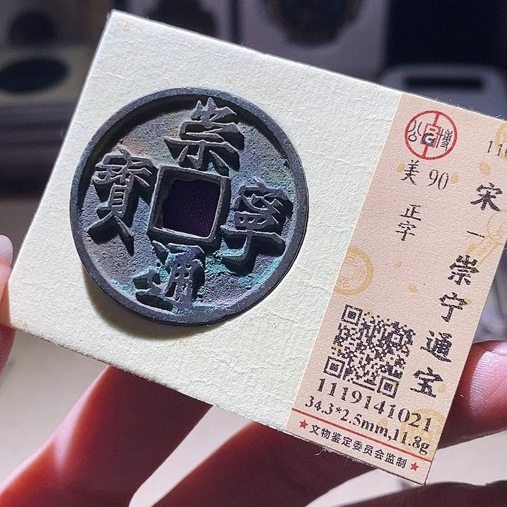 铜公博评级古钱币一枚 延可古泉