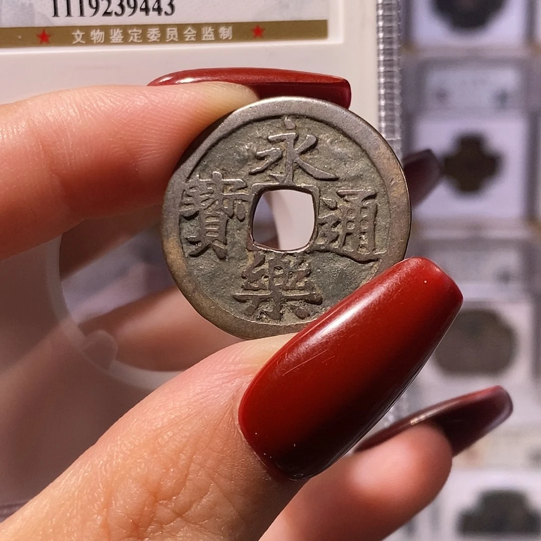 铜永乐 9443。。。。85