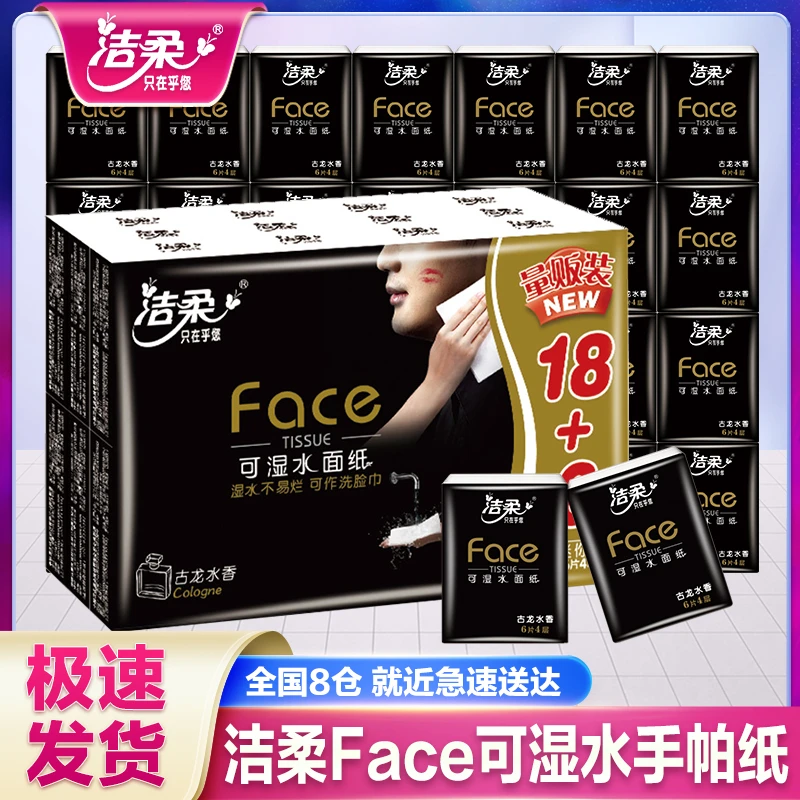 洁柔黑Face古龙香手帕纸4层加厚餐巾小包面巾纸手纸便携式随身装