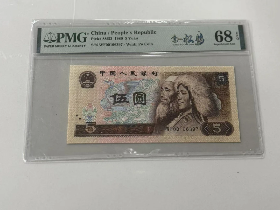 第四套人民币805WF00166397金松鹤PMG68E
