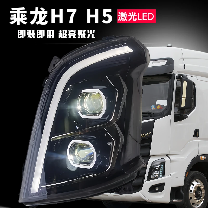 适用乘龙H7H5霸龙M3M5大灯总成LED双透镜超亮款黑金防水车灯全新