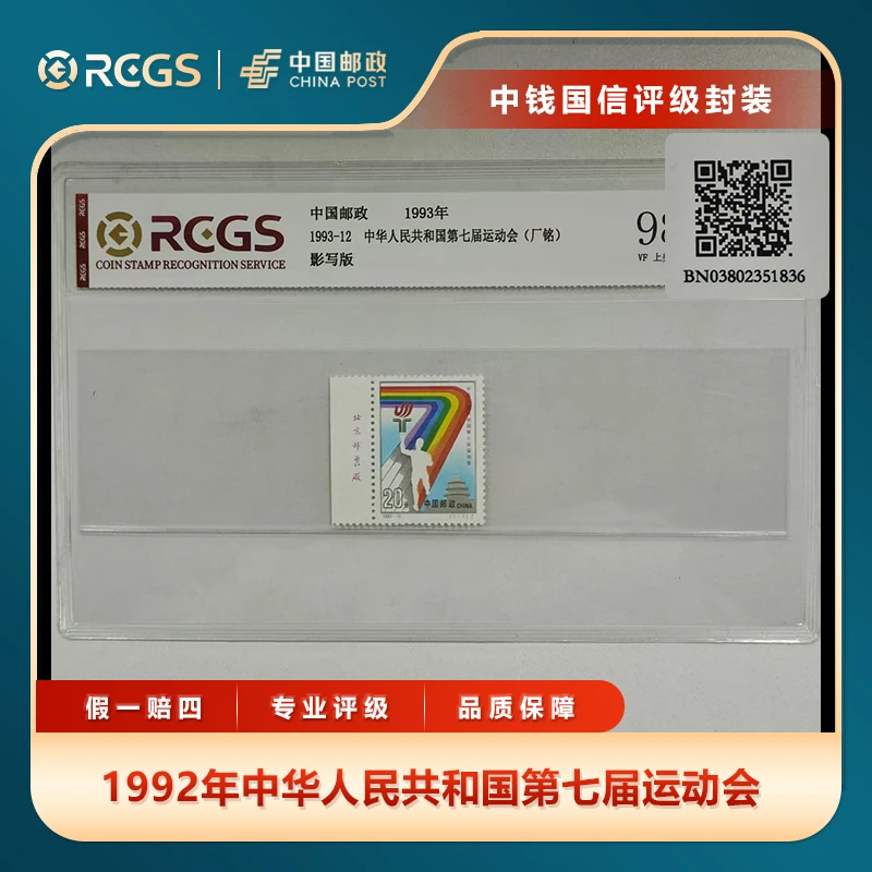 1992年中华人民共和国第七届运动会单枚套票（带厂铭）中钱国信片