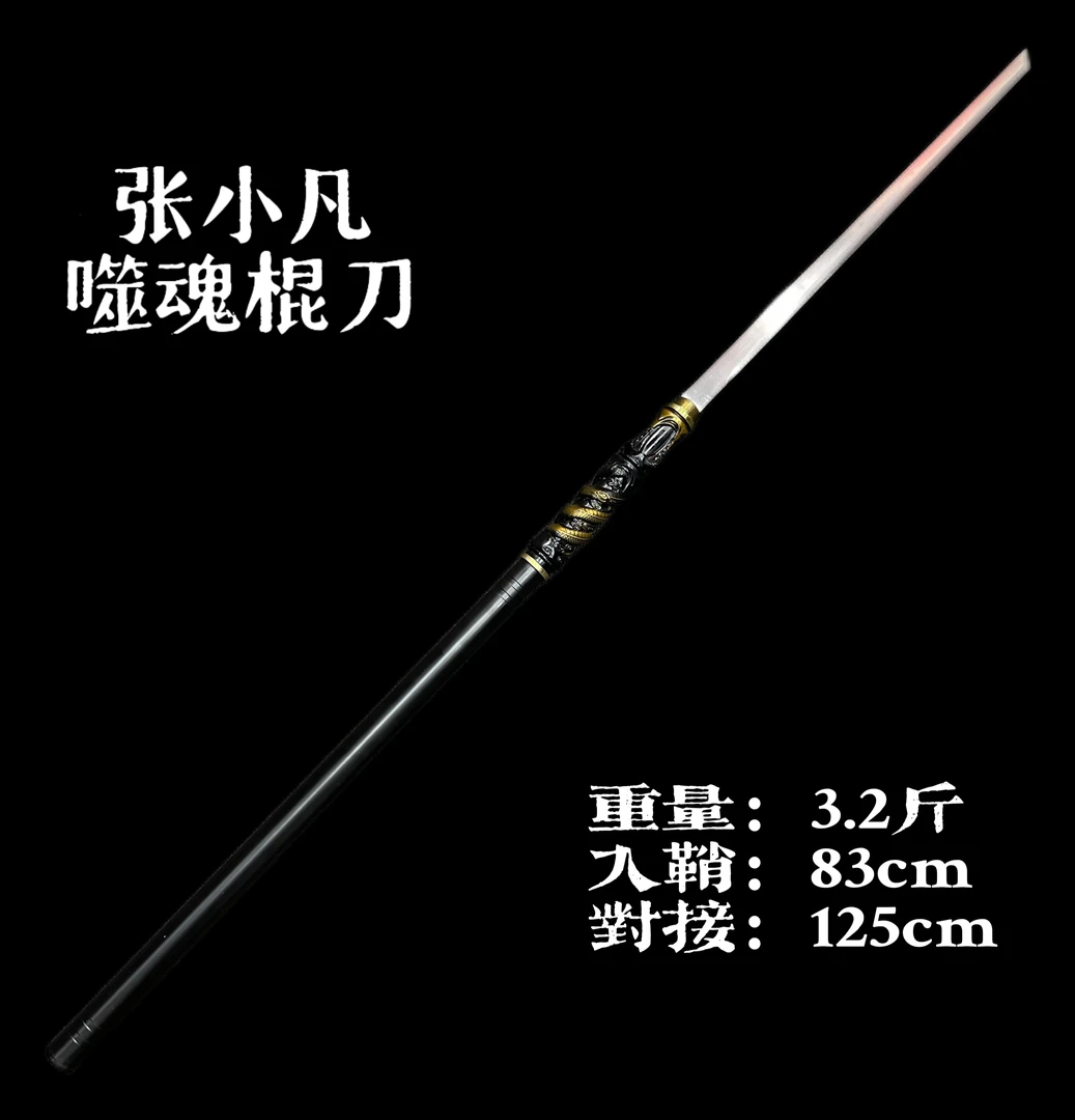 黑金款张小凡烧火棍棍中刀龙泉刀剑工艺品摆件车载户外运动未开刃
