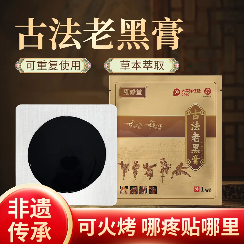 雍修堂古法老黑膏 通用贴  6贴