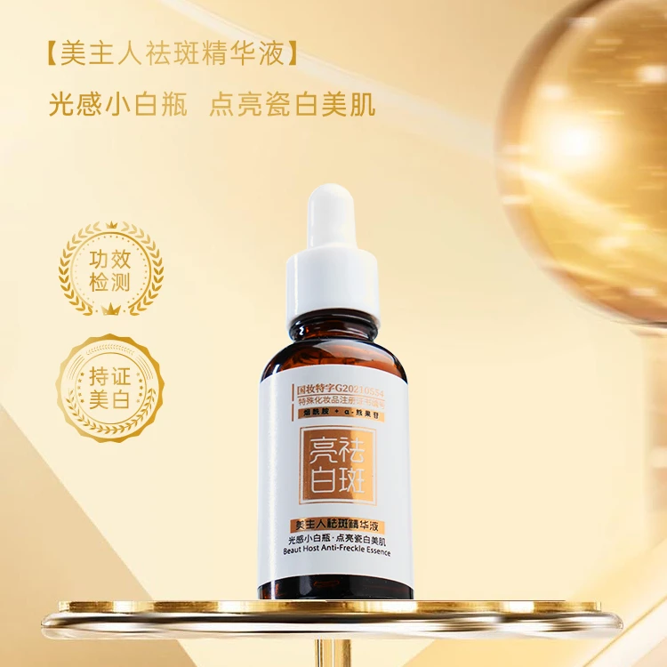 美主人祛斑精华液原液补水