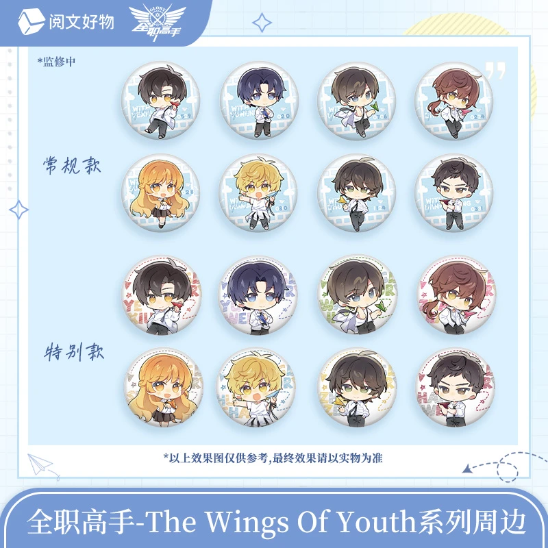 全职高手THE WINGS OF YOUTH系列Q版吧唧盲盒（代拆）