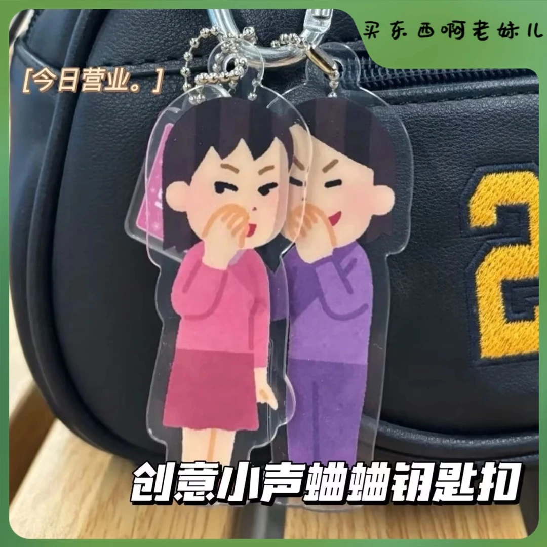 日系本插画小人挂件表情包背蛐蛐谈论你钥匙扣搞笑送闺蜜挂件